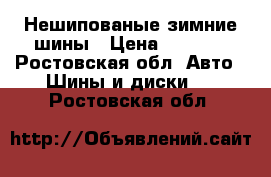 Нешипованые зимние шины › Цена ­ 6 200 - Ростовская обл. Авто » Шины и диски   . Ростовская обл.